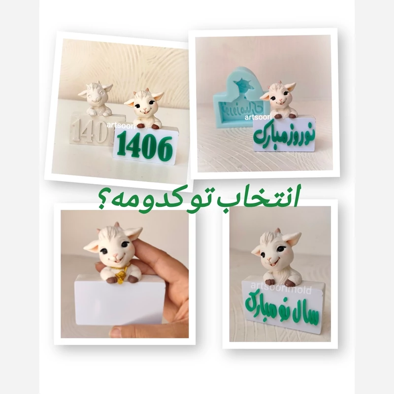 قالب سیلیکونی مولد کتیبه بز نماد سال 406 | آرت سوری