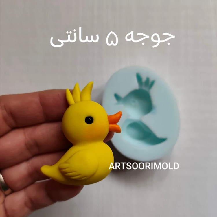 قالب سیلیکونی جوجه اردک 5 سانتی