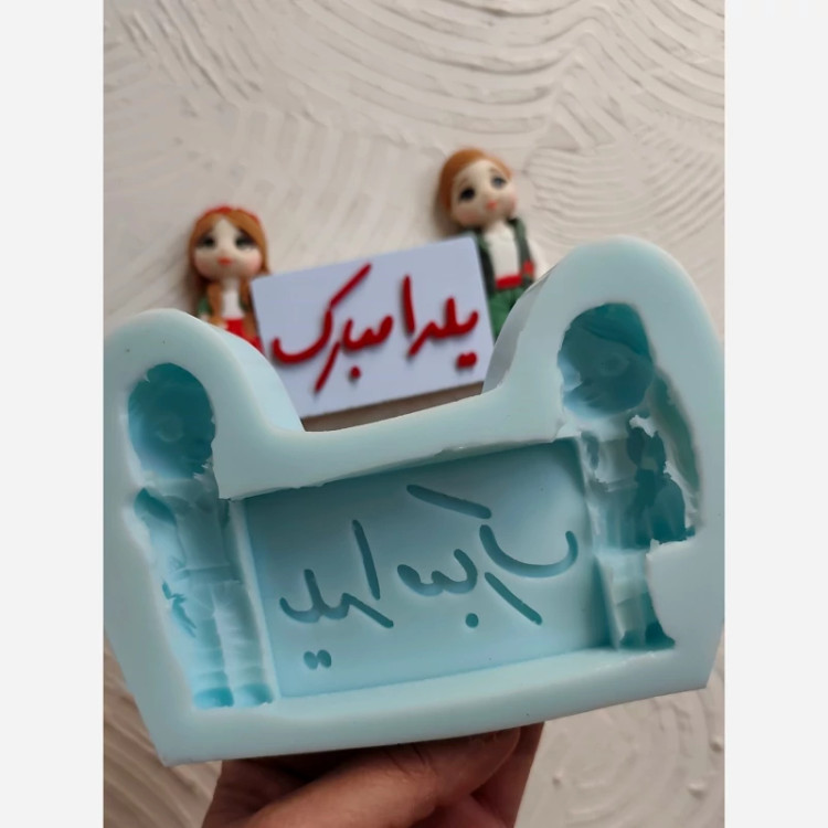 قالب سیلیکونی استند دختر و پسر یلدا