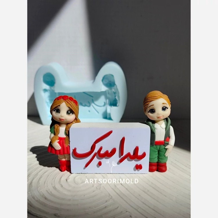 قالب سیلیکونی استند دختر و پسر یلدا