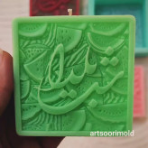 قالب سیلیکونی مولد کتیبه ی هندونه یلدا مبارک